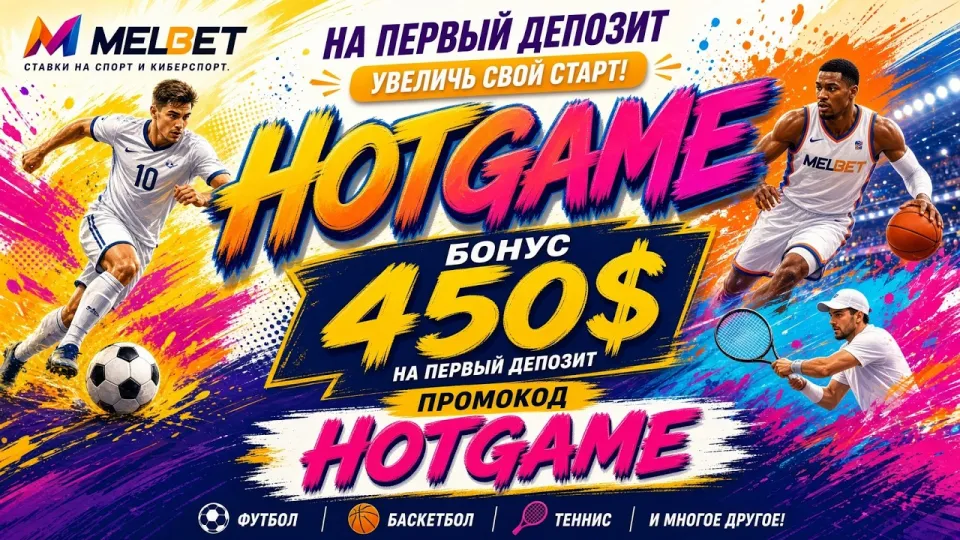 MELBET ПРОМОКОД HOTGAME — как найти и применить
